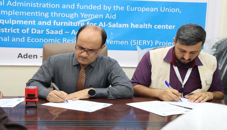 عدن .. تدشين مشروع لتوفير الأجهزة والمعدات الطبية والأثاث لمركز السلام الصحي بدار سعد 