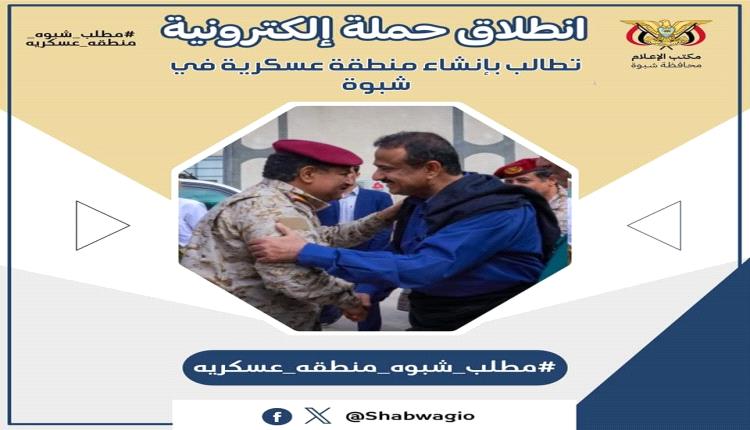 حملة إلكترونية لدعم قرار استقلال محافظة شبوة عسكرياً 