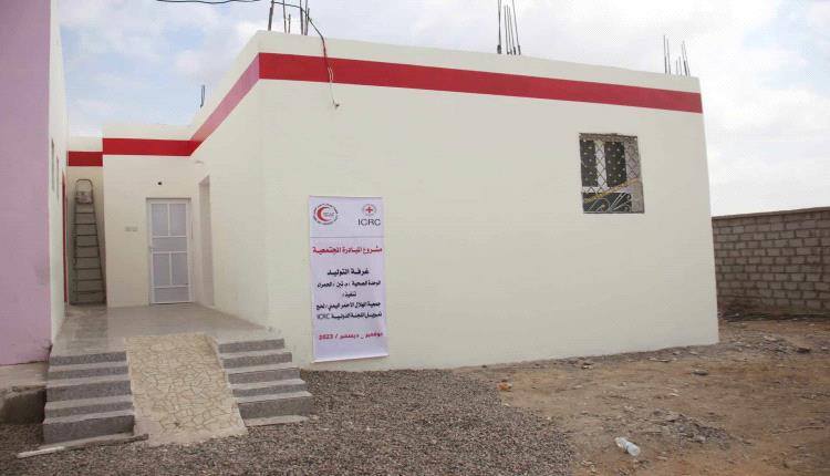 الهلال الأحمر اليمني يسلم غرفة التوليد في الوحدة الصحية بمنطقة الحمراء بلحج