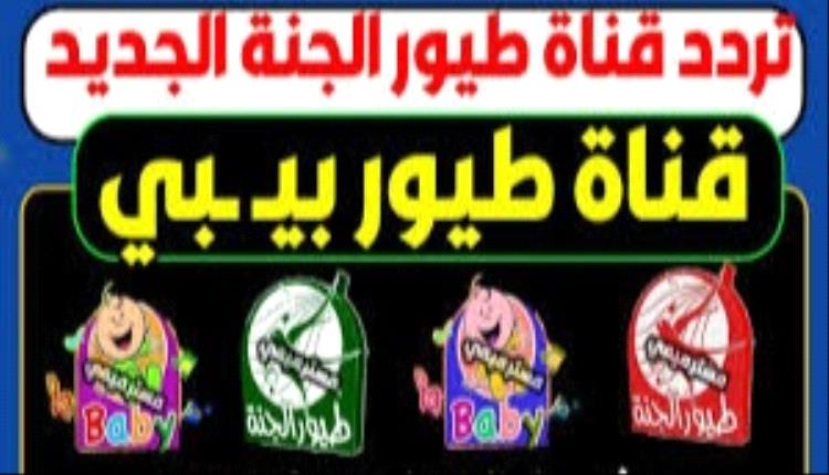 تردد قنوات الأطفال  طيور الجنة  . كراميش . بيبي  2024م 