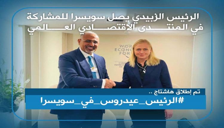  حملة الكترونية جنوبية جديدة.. الرئيس عيدروس في سويسرا