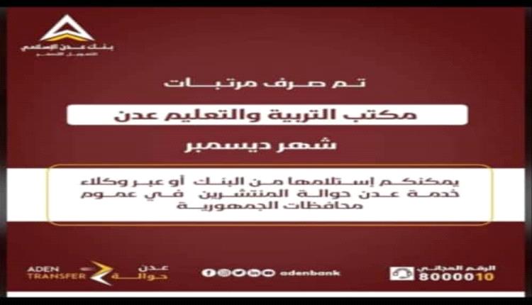 صرف مرتبات التربية والتعليم عدن لشهر ديسمبر عبر بنك عدن الإسلامي
