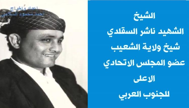 الشهيد ناشر السقلدي عضو مجلس اتحاد الجنوب العربي في ذاكرة محبيه