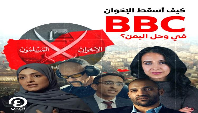 تحقيق صحفي يكشف ‏كيف أسقط الإخوان "BBC" في وحل اليمن