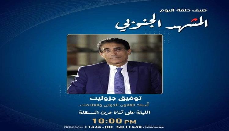 بعد قليل .. ضيف الجنوب الكبير على قناة المستقلة