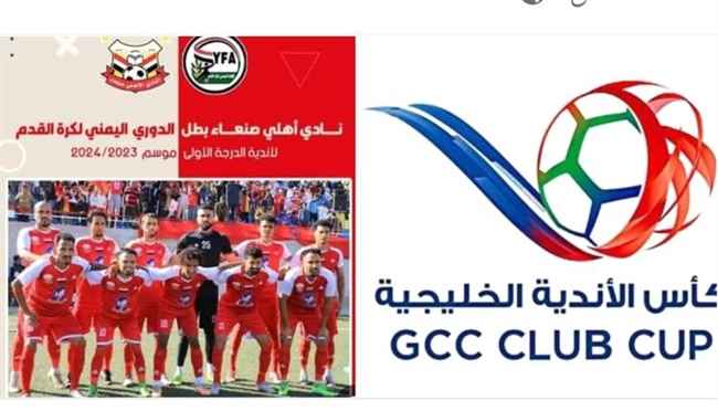 اهلي صنعاء يمثل اليمن في كاس الخليج للاندية التي تنطلق سبتمبر القادم