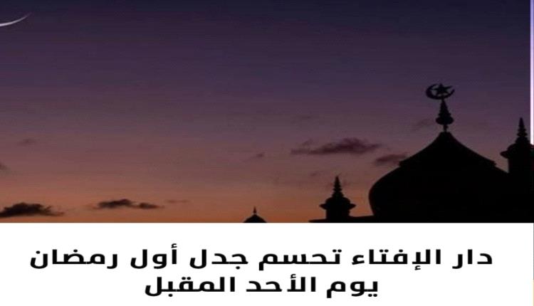دار الإفتاء المصرية تعلن موعد استطلاع هلال شهر رمضان ..