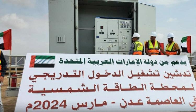 عاجل..  بدء التشغيل التجريبي لمحطة الطاقة الشمسية في عدن بدعم اماراتي