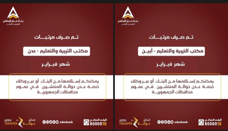 بنك عدن الإسلامي يعلن بدء صرف مرتبات شهر فبراير لموظفي التربية والتعليم في عدن وأبين