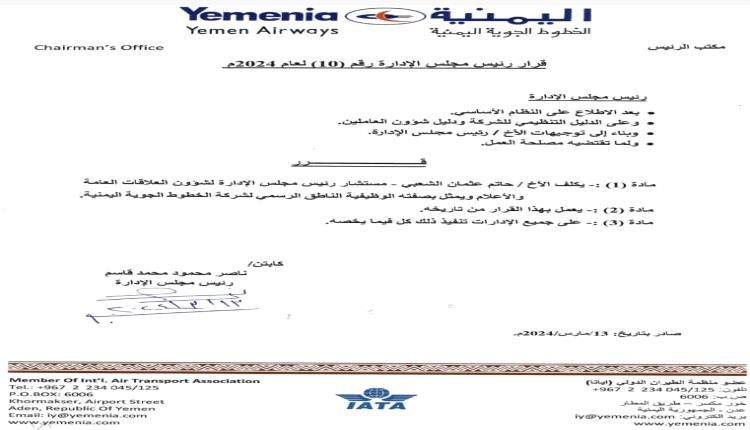 قرار جديد لرئيس "اليمنية" بتعيين مستشار للعلاقات العامة وناطق رسمي للشركة 
