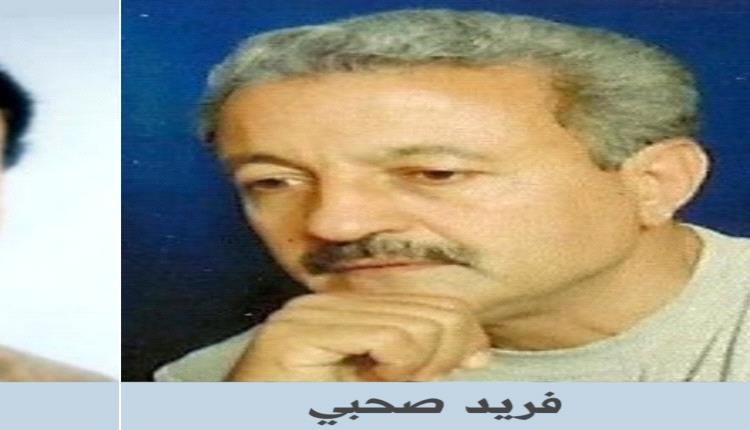 عاجل / وفاة المناضل الوطني والصحفي العدني البارز فريد صحبي