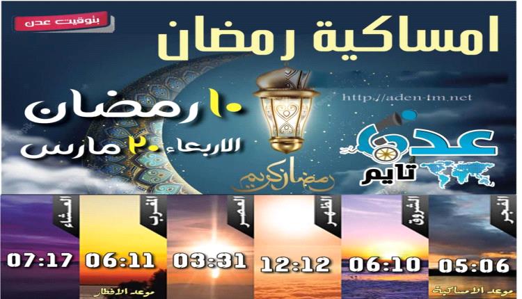 توقيت الإمساكية والافطار في العاصمة عدن يوم 10رمضان