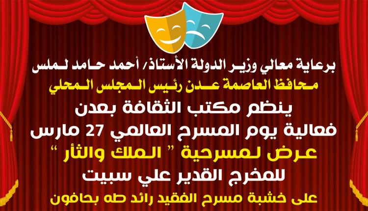الملك والثأر .. احتفاء بيوم المسرح العالمي ٢٧ مارس في عدن