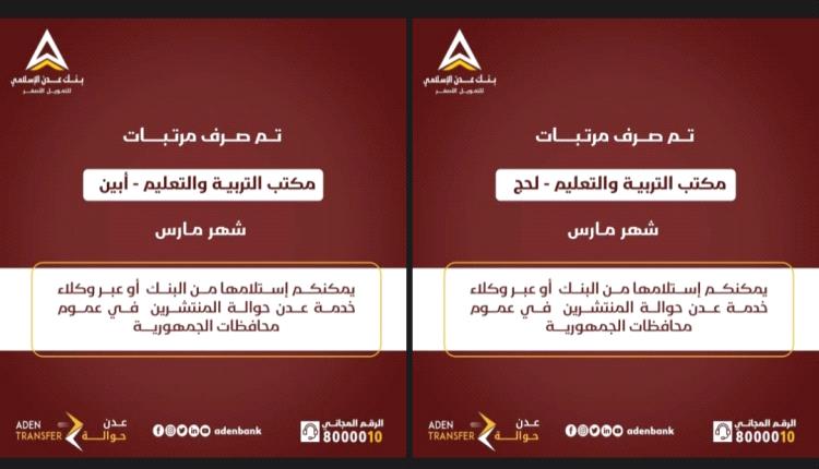 بدء صرف مرتبات المعلمين في محافظتي لحج وأبين عبر بنك عدن الإسلامي