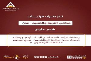 بنك عدن الإسلامي يعلن بدء صرف مرتبات شهر مارس للتربية والتعليم - عدن ومرافق أخرى في المحافظات