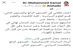 دكتور في جامعة عدن يعتذر لطلابه بسبب انقطاع الكهرباء وهم يؤدون الامتحانات