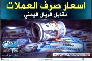 أسعار صرف الريال اليمني صباح الثلاثاء  7 مايو 2024م
