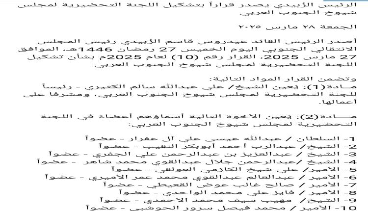 الخلفية التاريخية لقرار الرئيس الزُبيدي بتشكيل اللجنة التحضيرية لمجلس شيوخ الجنوب العربي ودوافعه وأهميته