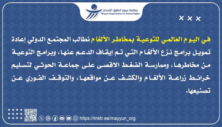 منظمة ميون تطالب المجتمع الدولي إعادة تمويل برامج نزع الألغام في اليمن
