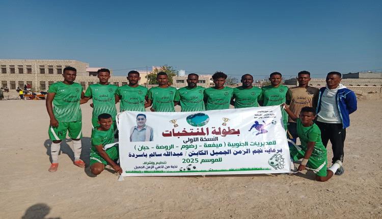 برعاية أسطورة الزمن الجميل الكابتن عبدالله باسردة منتخب بئر علي يكتسح منتخب الحوطة بثلاثية نظيفة