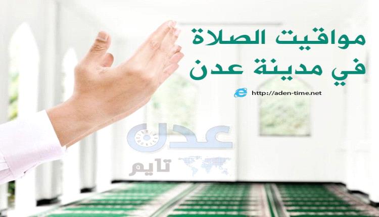 مواقيت الأذان لمدينة عدن ليوم الثلاثاء 22/ أبريل / 2025م