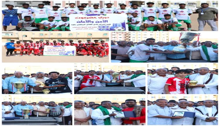 الطيران بطلاً متوجاً بجدارة بعد غياب السنين والنسر وصيفاً لبطولة حضرموت الأمن والأمان