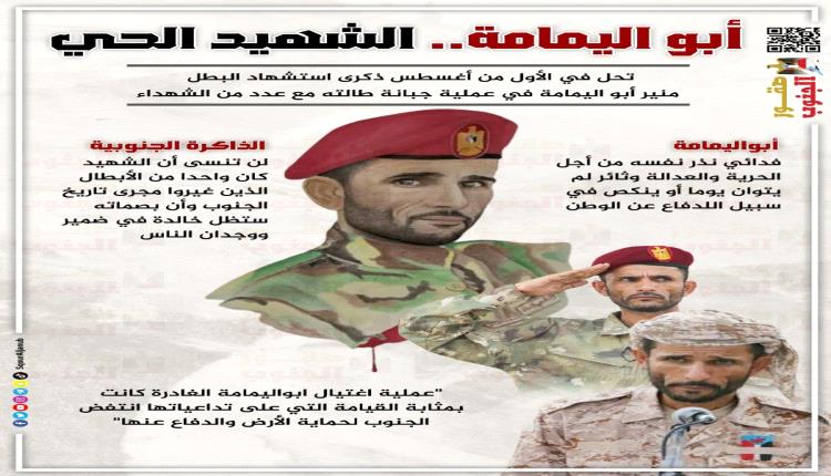 ابو اليمامة.. مشروع دولة وصوت قضية ونبض الشارع الجنوبي