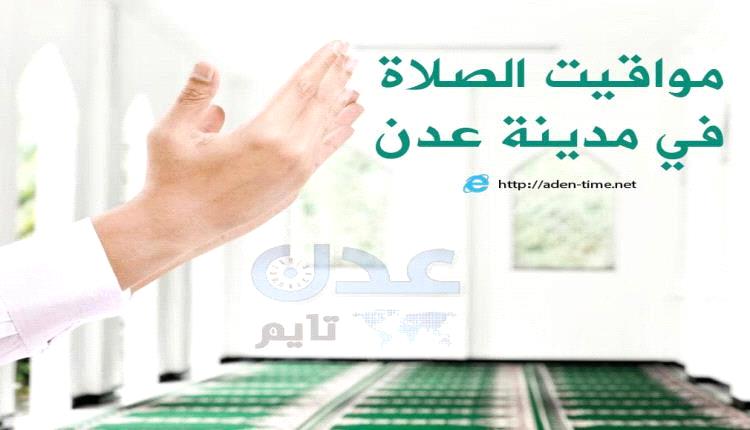 مواقيت الأذان لمدينة عدن ليوم الأحد 03/أغسطس/ 2025م