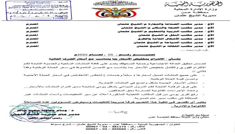 تعميم / مأمور الشيخ عثمان يوجه بإلزام كافة المنشآت بتخفيض الأسعار فورًا مع تحسن العملة (وثيقة)