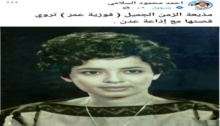 مذيعة الزمن الجميل ( فوزية عمر ) تروي قصتها مع إذاعة عدن