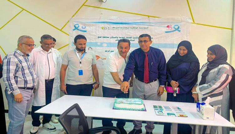 افتتاح عيادة الكشف المبكر عن سرطان عنق الرحم بمحافظة لحج