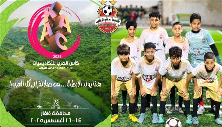 لأول مرة في تاريخ اليمن.. أكاديمية رياضية من عدن تشارك بأربع فئات عمرية في كأس العرب للأكاديميات في صلالة