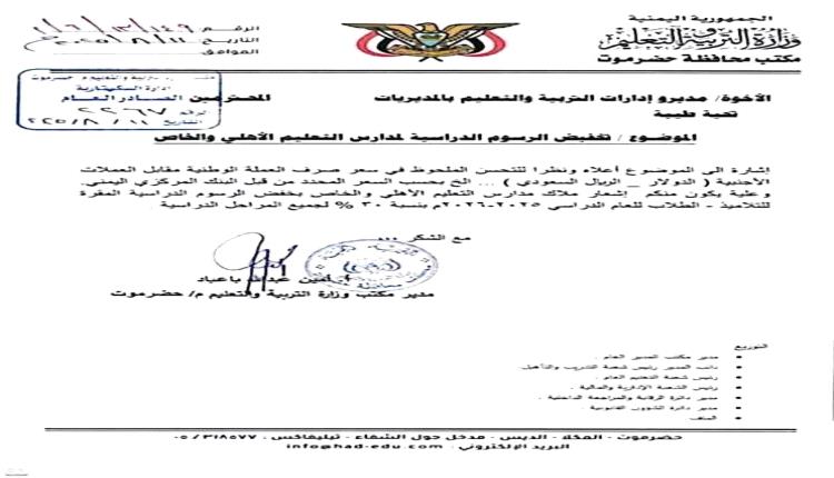 توجيهات بتخفيض رسوم المدارس الخاصة في حضرموت بنسبة 30%