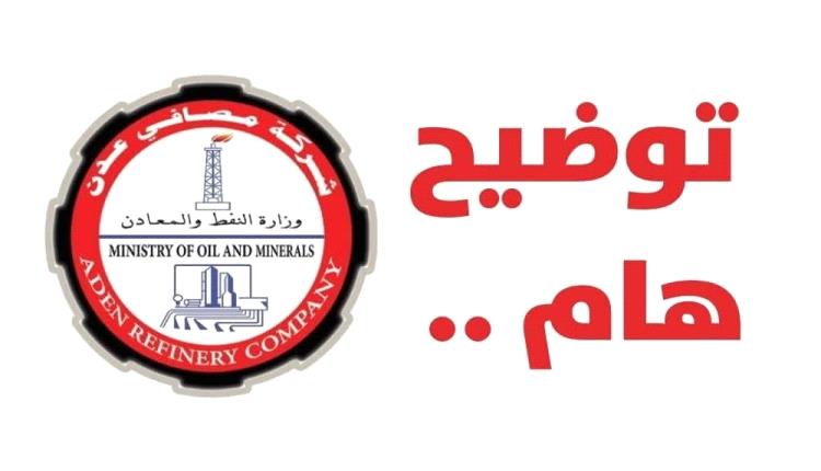 توضيح هام من مصافي عدن