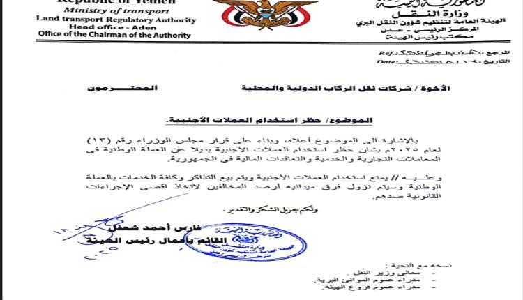 هيئة النقل البري تحظر استخدام العملات الأجنبية في جميع المعاملات 
