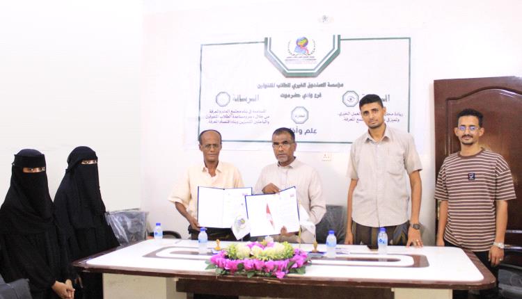 الصندوق الخيري للطلاب المتفوقين ومؤسسة حضرموت لخدمة التراث يوقعان شراكة لتمكين الشباب