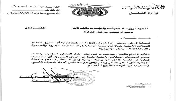 وزير النقل يفرض العملة المحلية بدلاً من الأجنبية في المرافق التابعة للوزارة (وثيقة)