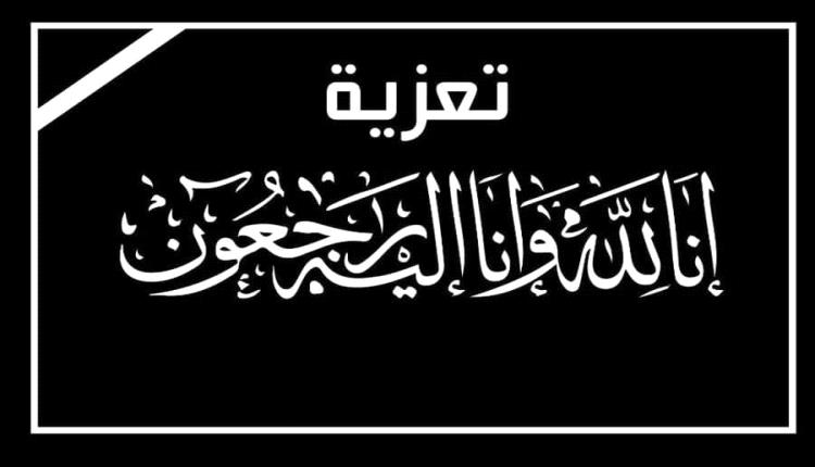 تعزية لنجل الفقيد عبدالله بن بريك 