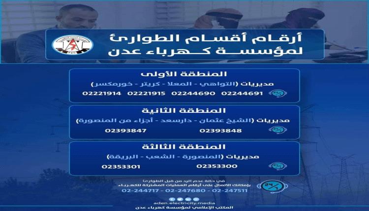 توضيح من كهرباء العاصمة عدن