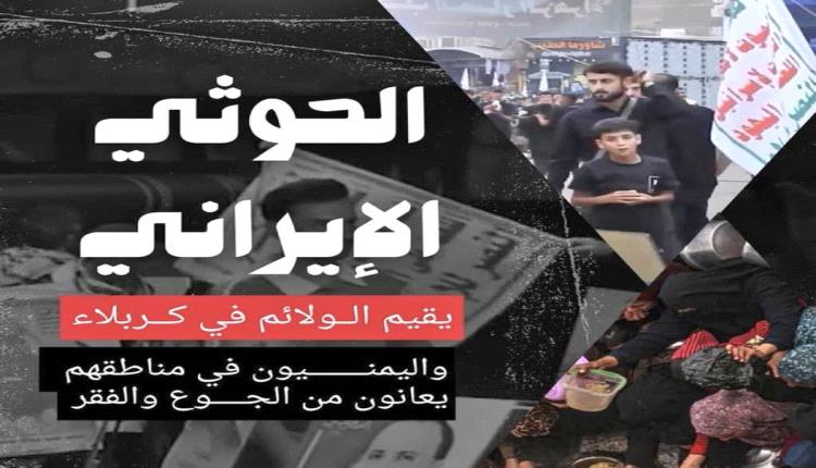الحوثي ينفق أموال اليمنيين على موائد كربلاء فيما الجوعى يحترقون قهراً