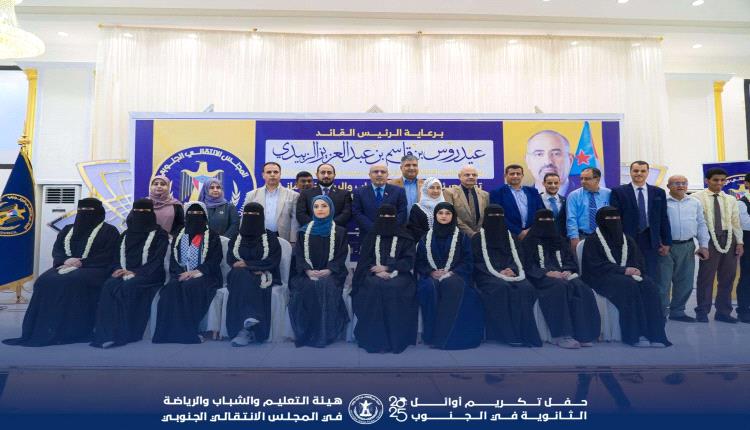 برعاية الرئيس الزُبيدي.. المجلس الانتقالي يحتفي بأوائل طلاب الثانوية العامة في الجنوب ويؤكد دعمه للتفوق العلمي