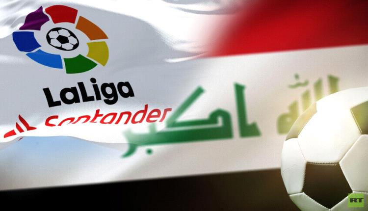 رابطة الدوري الإسباني تحذر "المستهلكين" من عواقب ظاهرة قرصنة بث المباريات بالعراق