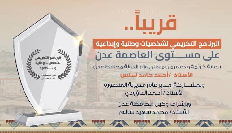 ترقب واسع لانطلاق برنامج تكريمي لشخصيات وطنية وإبداعية بعدن
