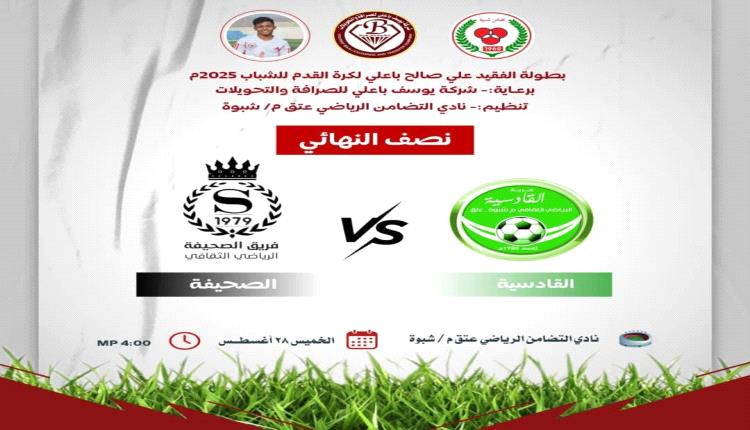 شبوة : اليوم انطلاق المربع الذهبي في بطولة الفقيد علي باعلي للفرق الشعبية بنادي التضامن