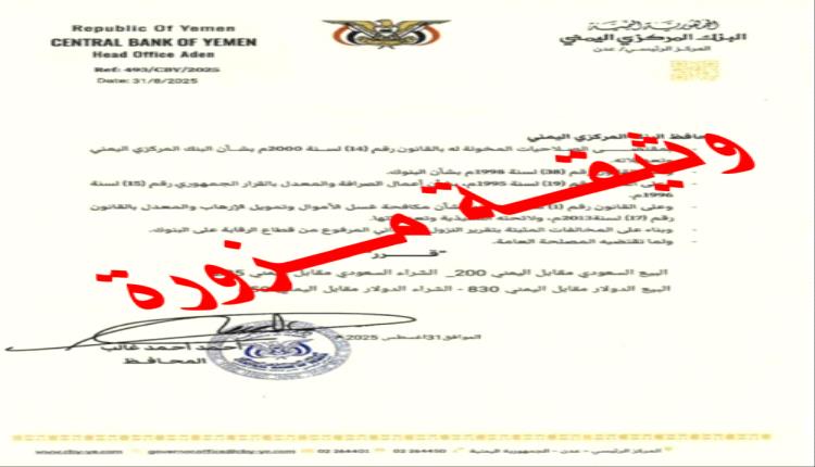 البنك المركزي اليمني : لا تعميم صادر بتحديد سعر الصرف للعملات الأجنبية 