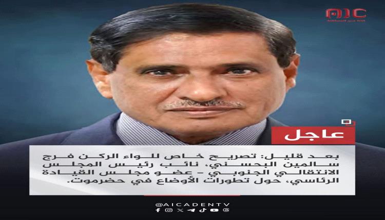 تصريح مرتقب من اللواء البحسني حول تطورات الأوضاع في حضرموت