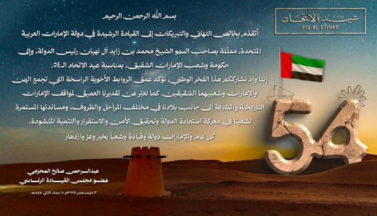 المحرّمي يهنئ الشيخ محمد بن زايد والشعب الإماراتي بعيد الاتحاد الـ54