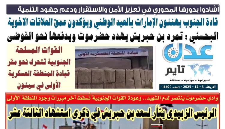 تصفح العدد الإلكتروني لـ #صحيفة  #عدن_تايم  الورقية .. عدد رقم 440