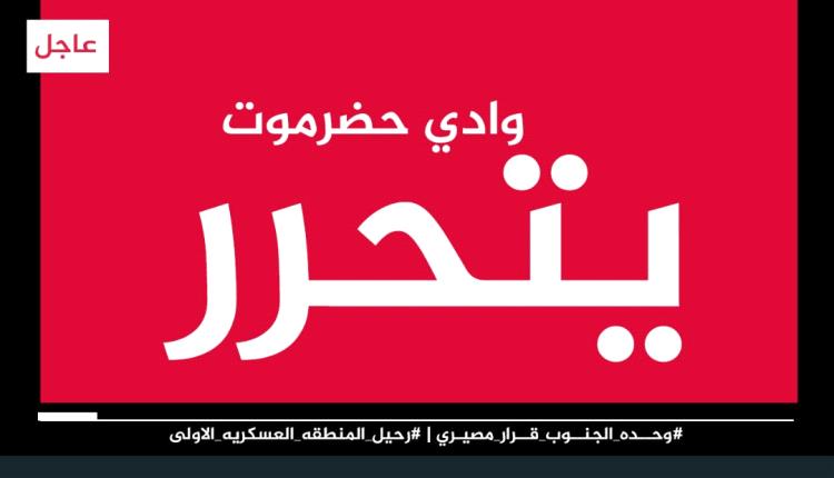 حملة إلكترونية جنوبية تطالب بـ تحرير وادي حضرموت وتطهيره من الجماعات الإرهابية