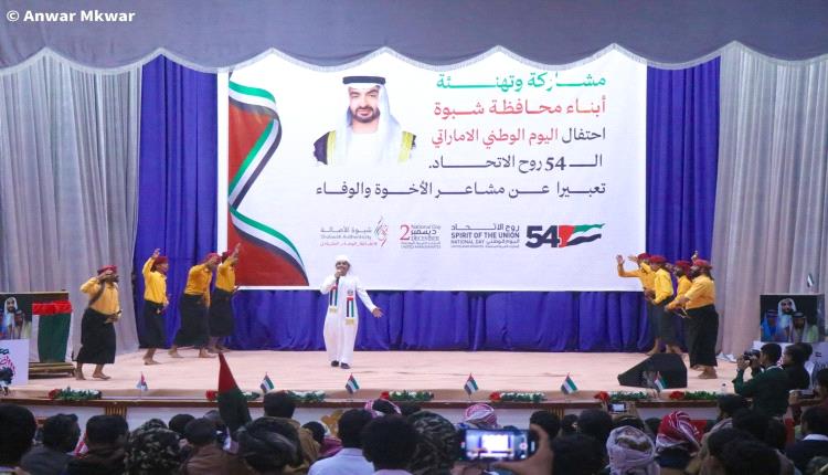 شبوة تحتفل باليوم الوطني الإماراتي الـ54… تجسيد للروابط الأخوية ووفاء للدعم الإماراتي